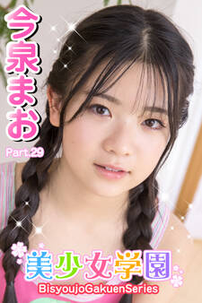 美少女学園 今泉まお Part.29