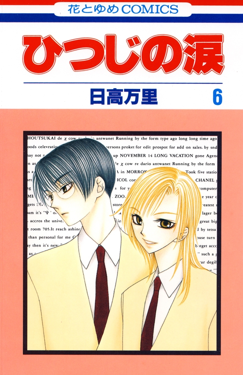 ひつじの涙（６）