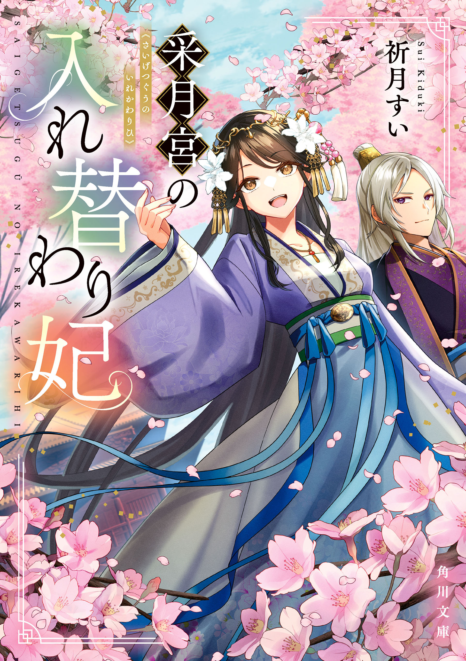 采月宮の入れ替わり妃