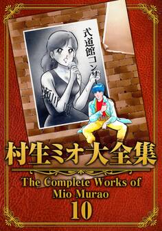 村生ミオ大全集