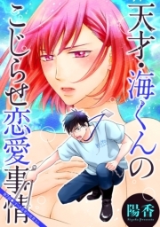 天才・海くんのこじらせ恋愛事情 分冊版 ： 7