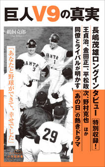 巨人V9の真実(小学館新書)