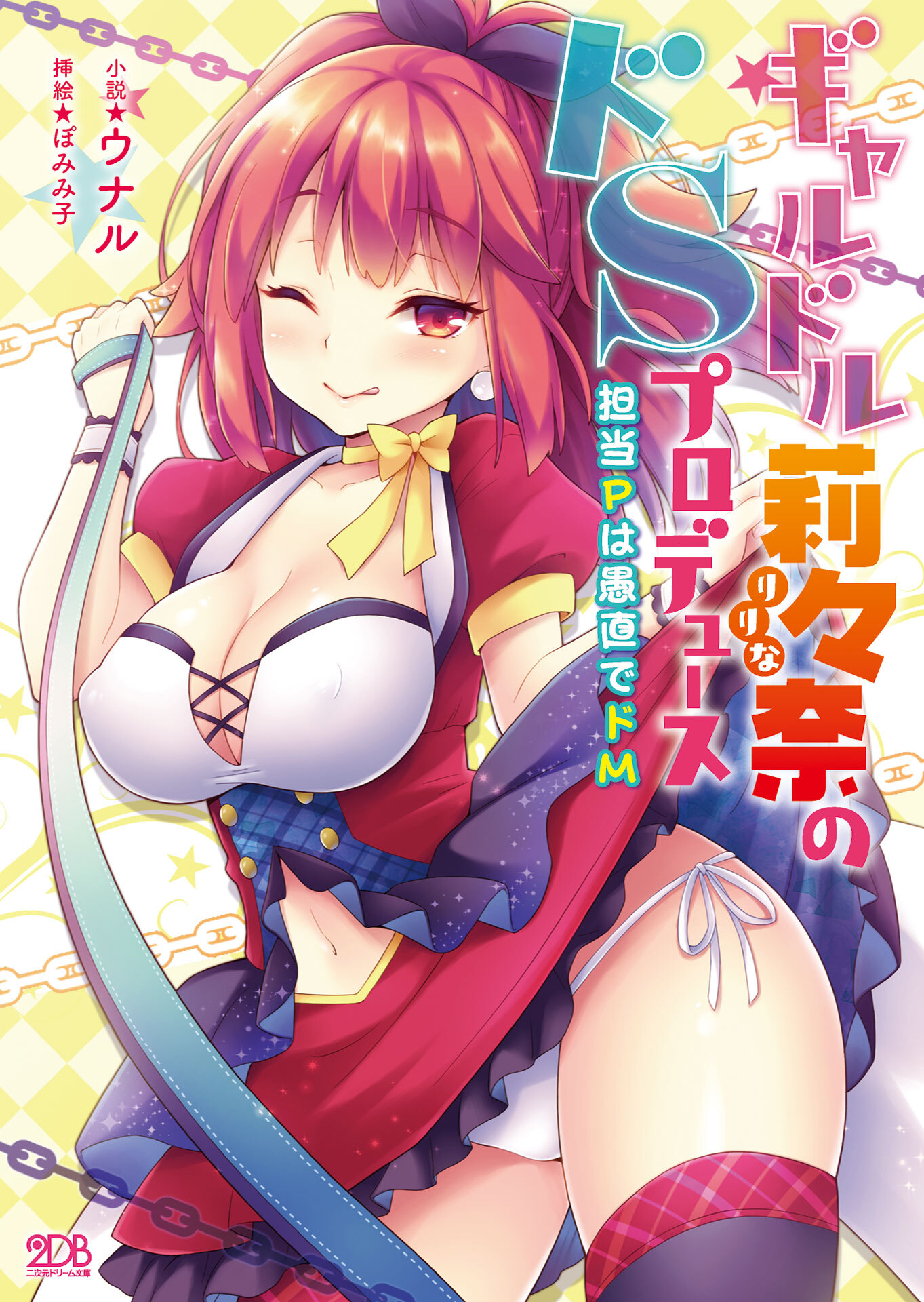 ギャルドル莉々奈のドSプロデュース　担当Pは愚直でドM