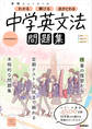 ニューコース問題集 中学英文法