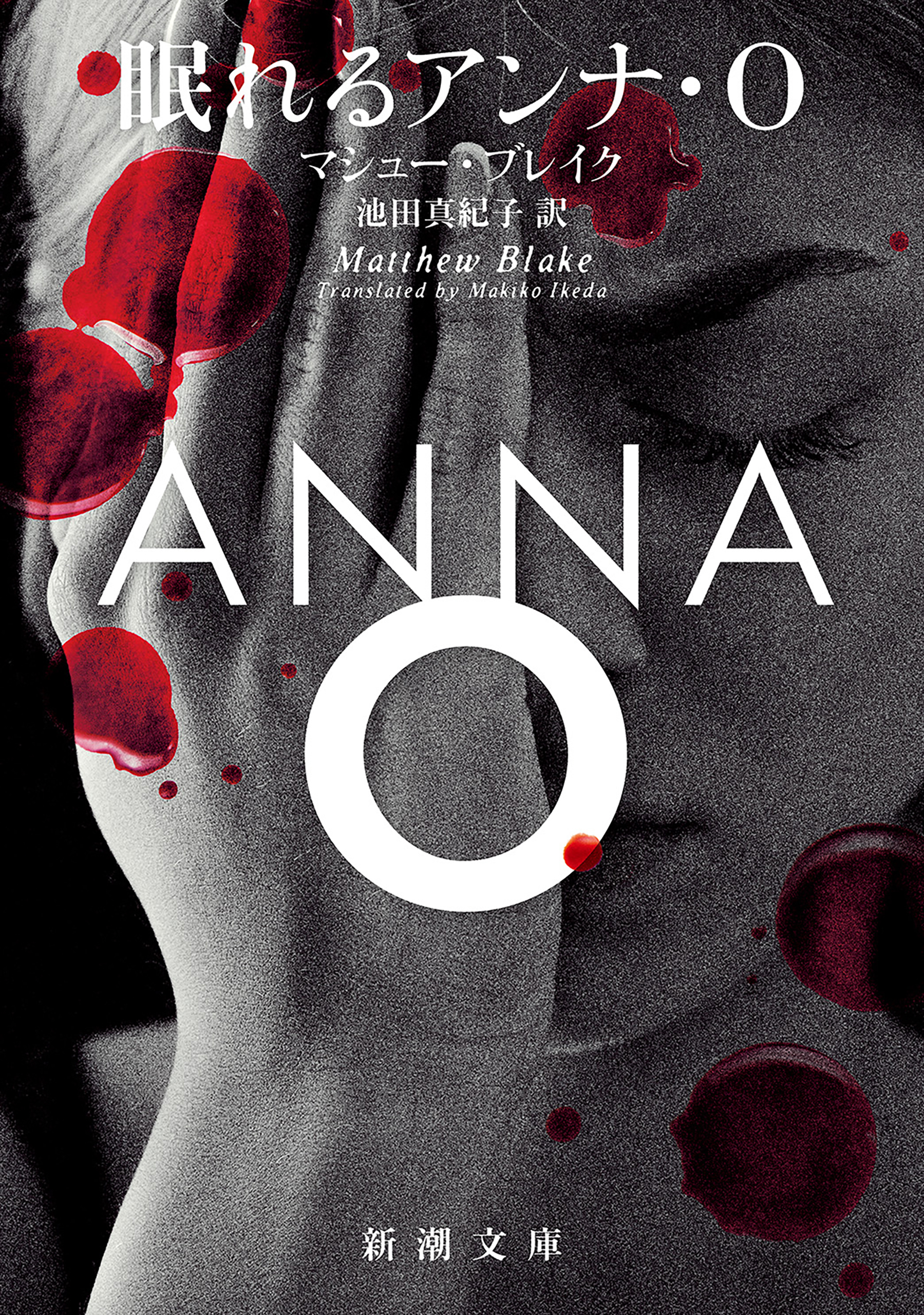 眠れるアンナ・Ｏ（新潮文庫）