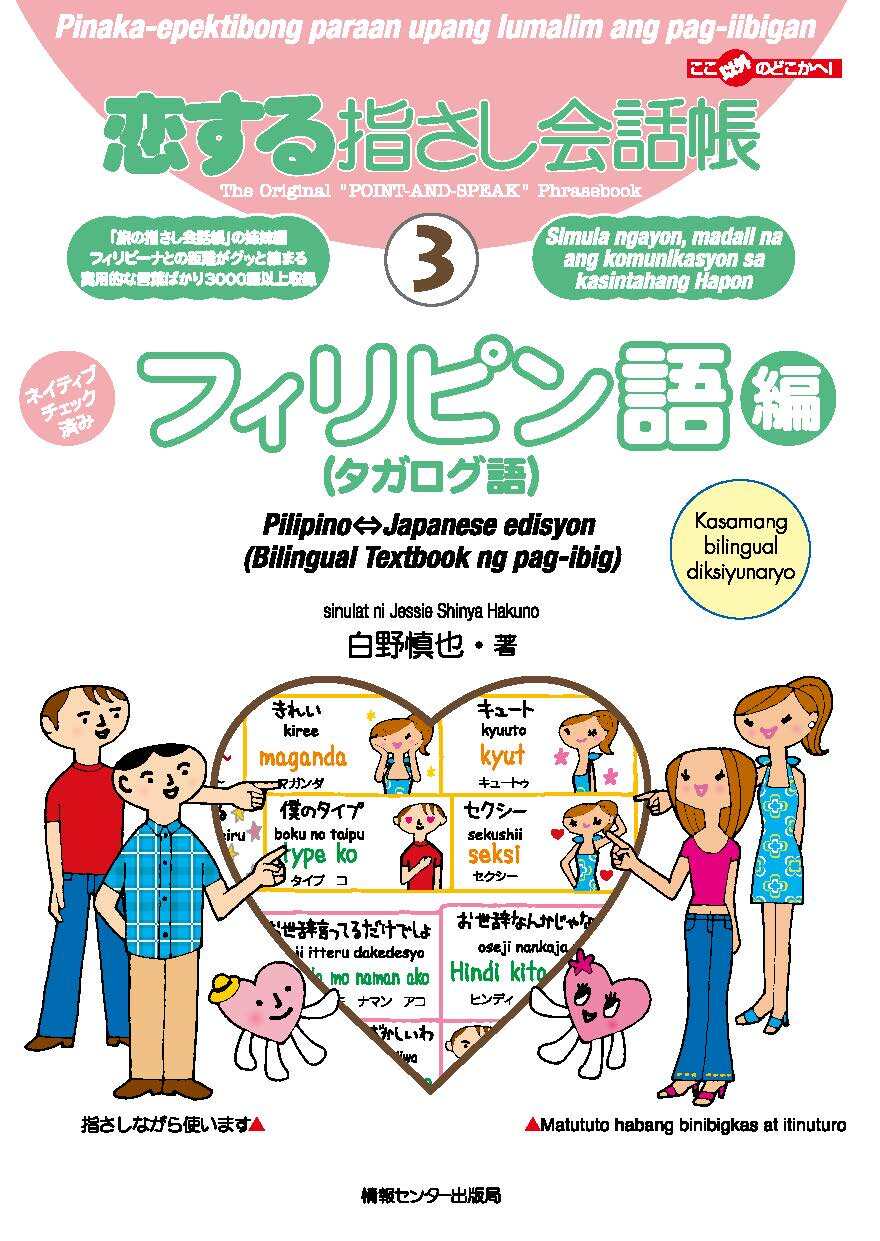 恋する指さし会話帳3フィリピン語編