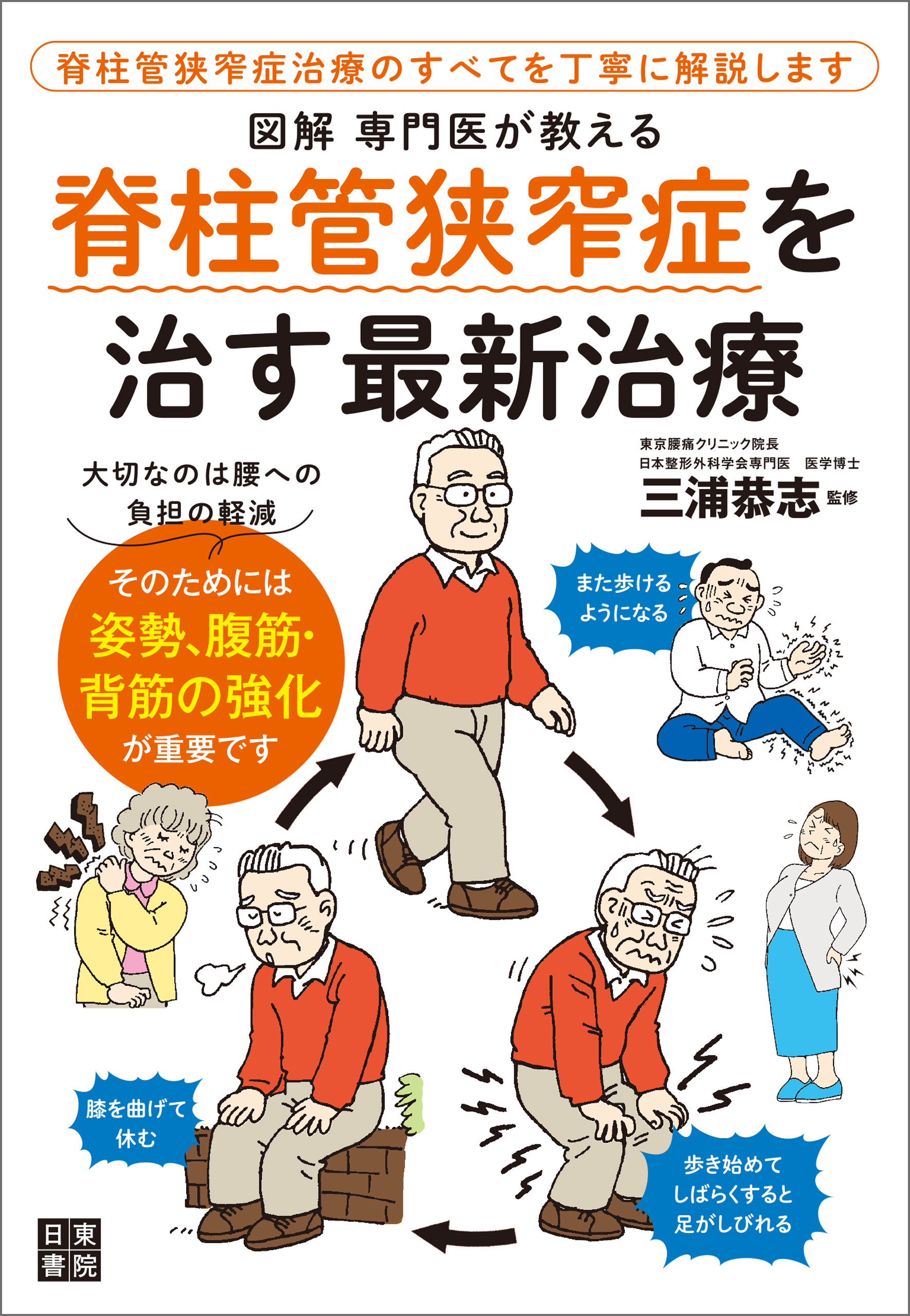図解　専門医が教える　脊柱管狭窄症を治す最新治療
