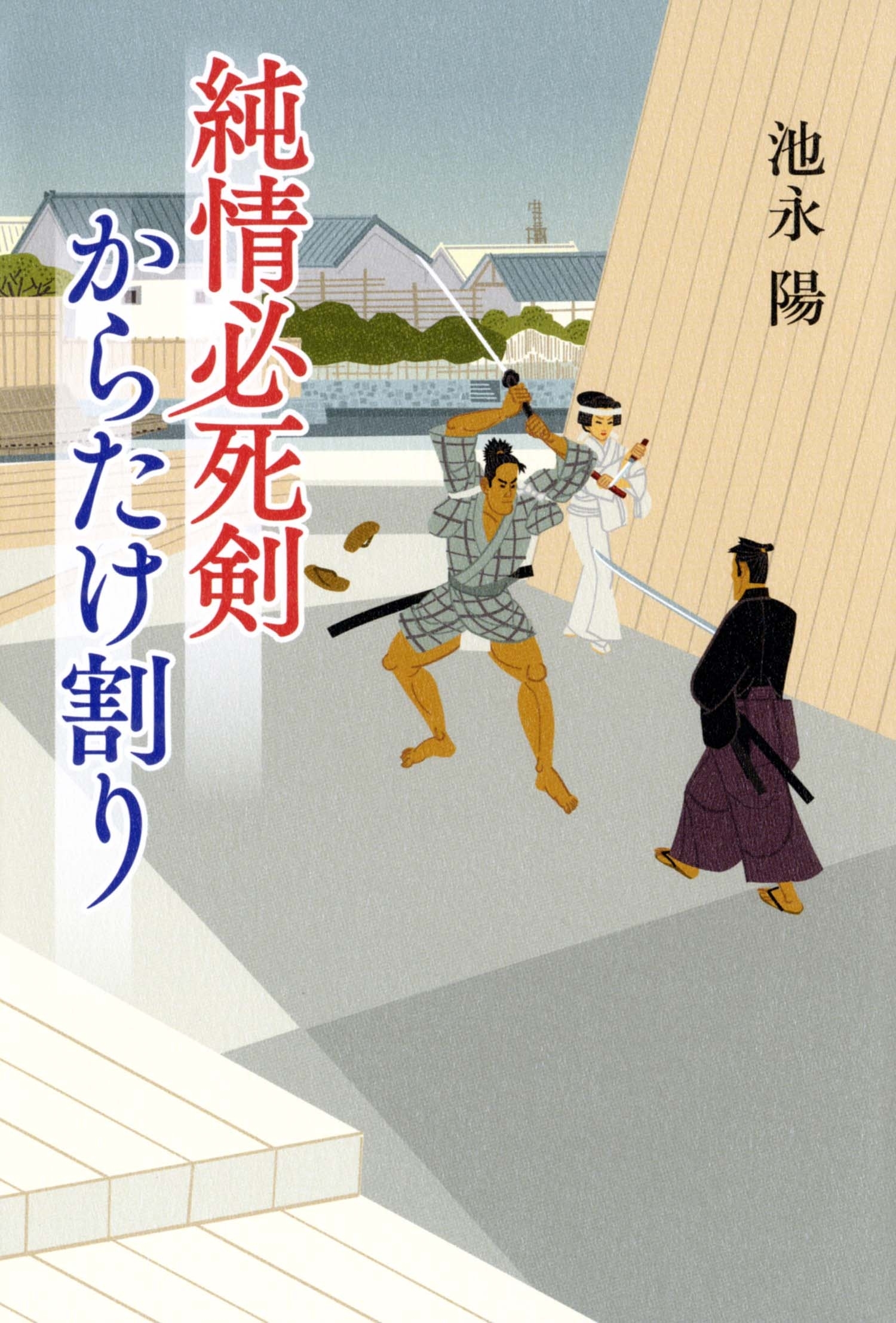 純情必死剣 からたけ割り