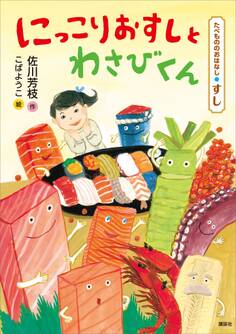 たべもののおはなし すし にっこりおすしとわさびくん