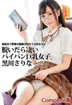真面目で華奢な眼鏡が似合う文系女子は脱いだら凄いパイパン巨乳女子。黒川さりな Complete版