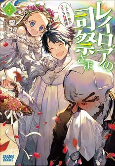 レイロアの司祭さま