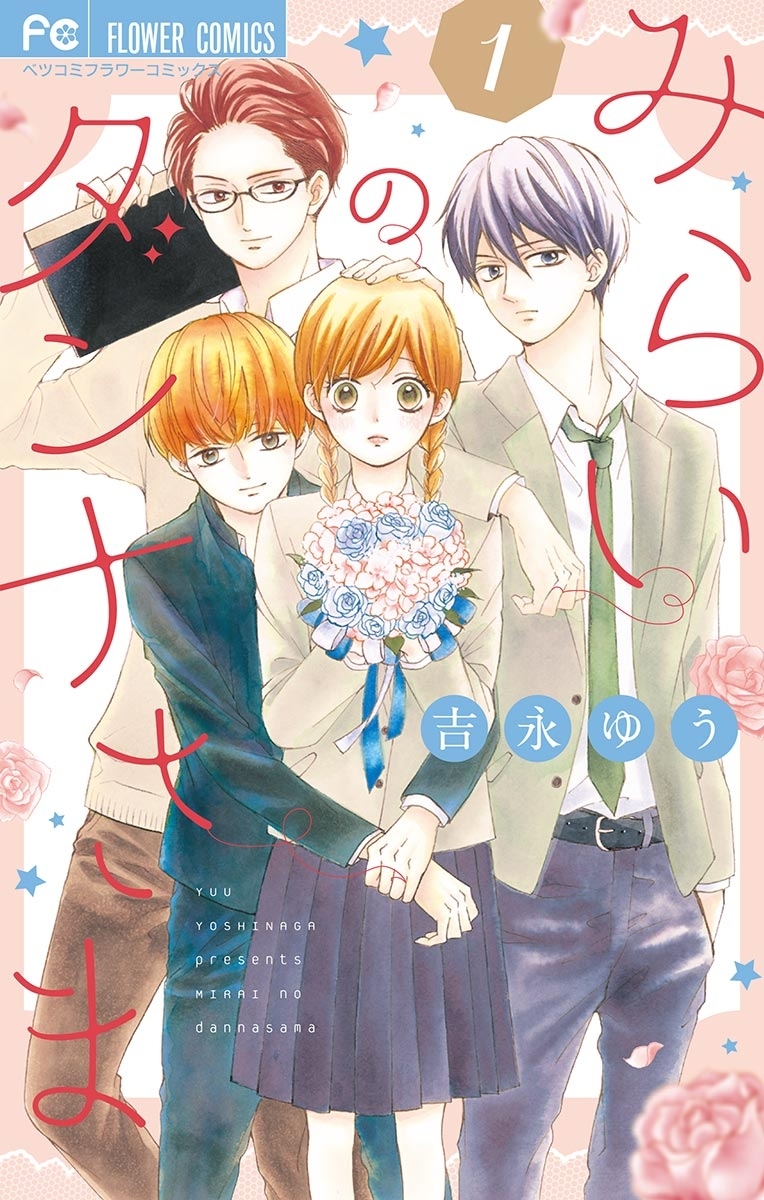 【期間限定　無料お試し版　閲覧期限2026年2月8日】みらいのダンナさま 1