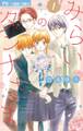 【期間限定 無料お試し版 閲覧期限2026年2月8日】みらいのダンナさま 1