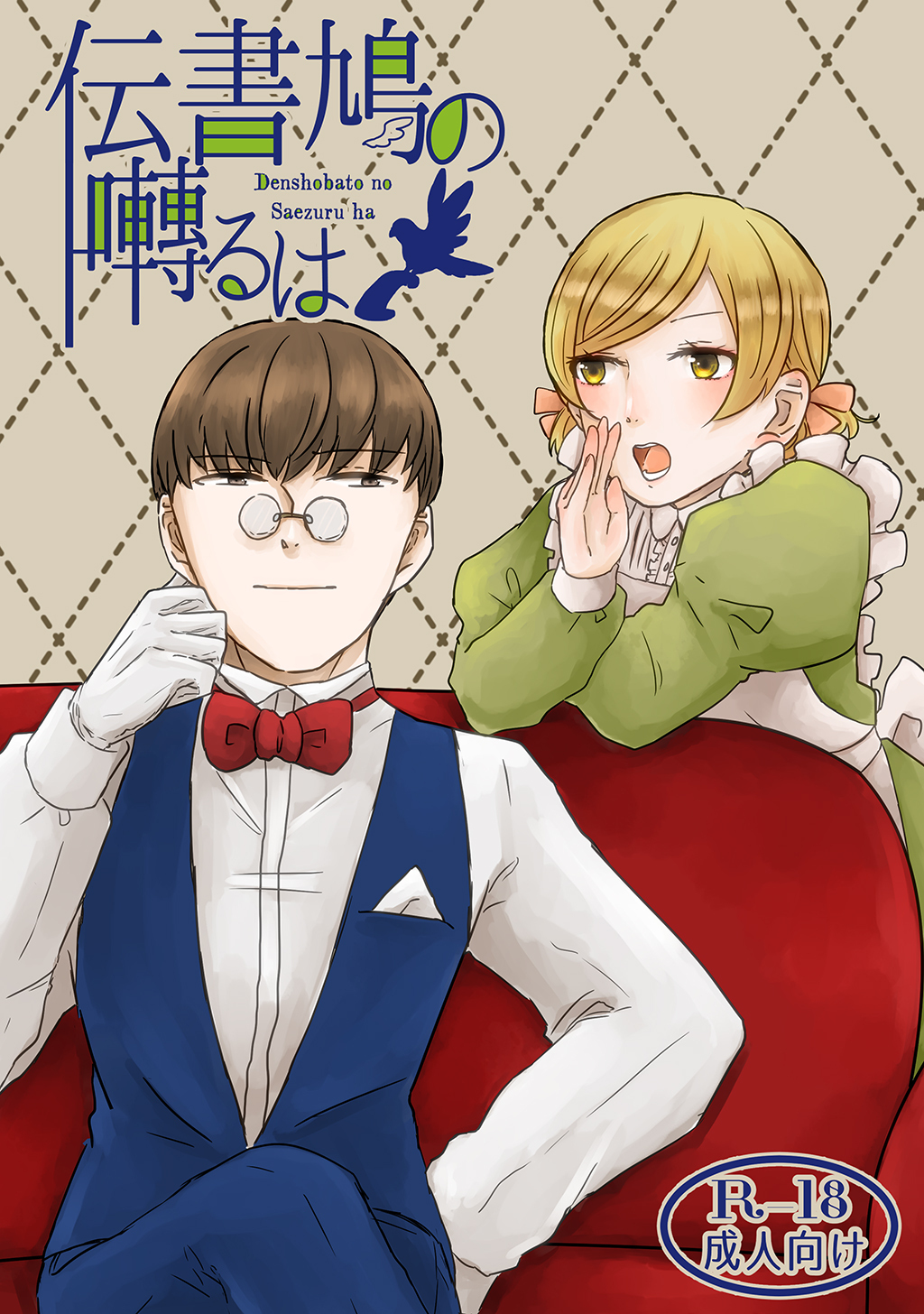 【期間限定　無料お試し版】伝書鳩の囀るは