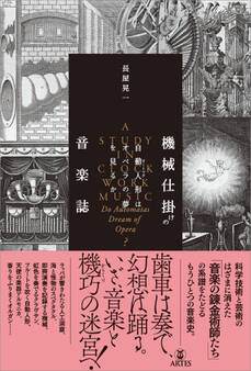 機械仕掛けの音楽誌