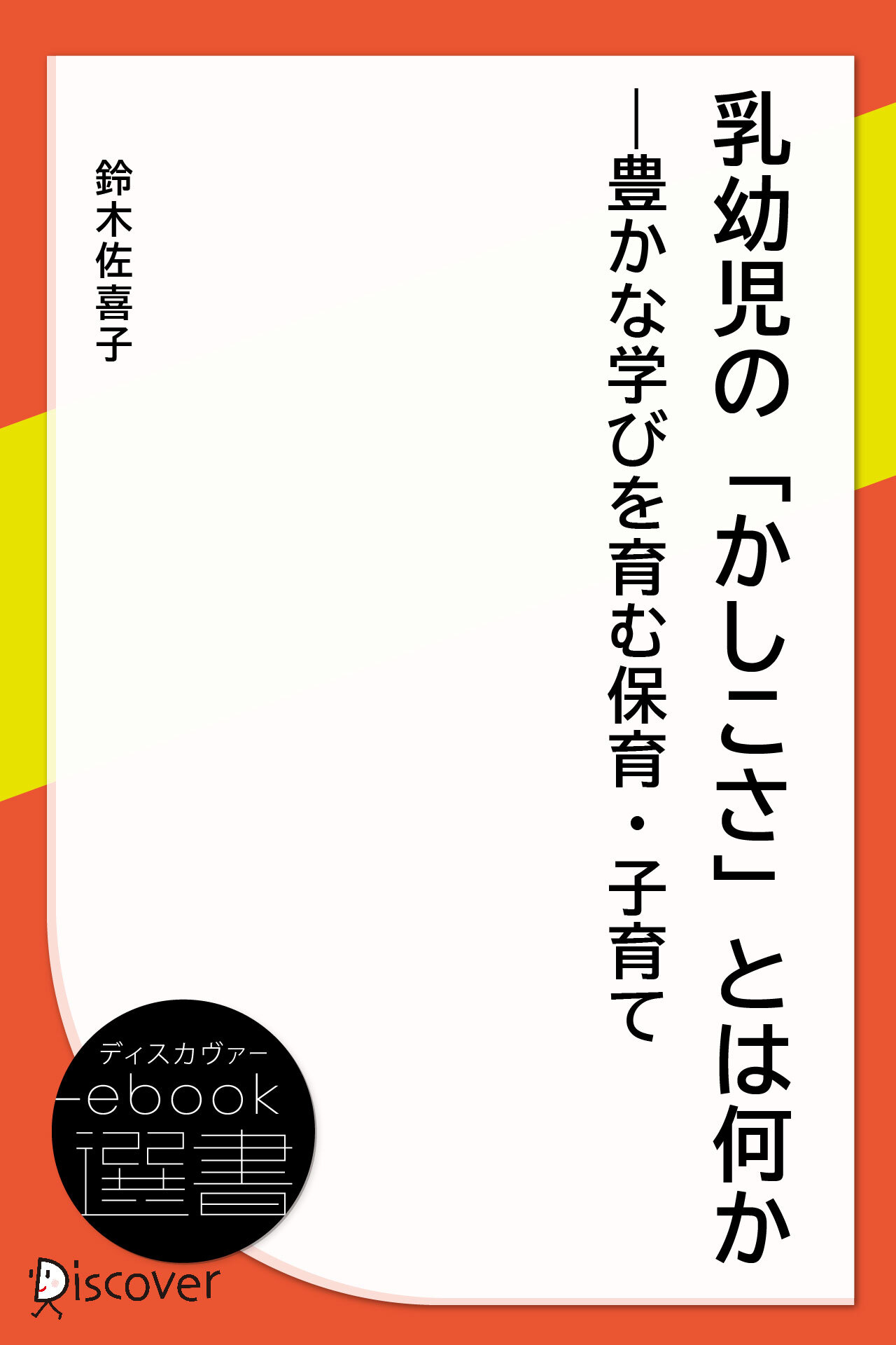 乳幼児の「かしこさ」とは何か―豊かな学びを育む保育・子育て