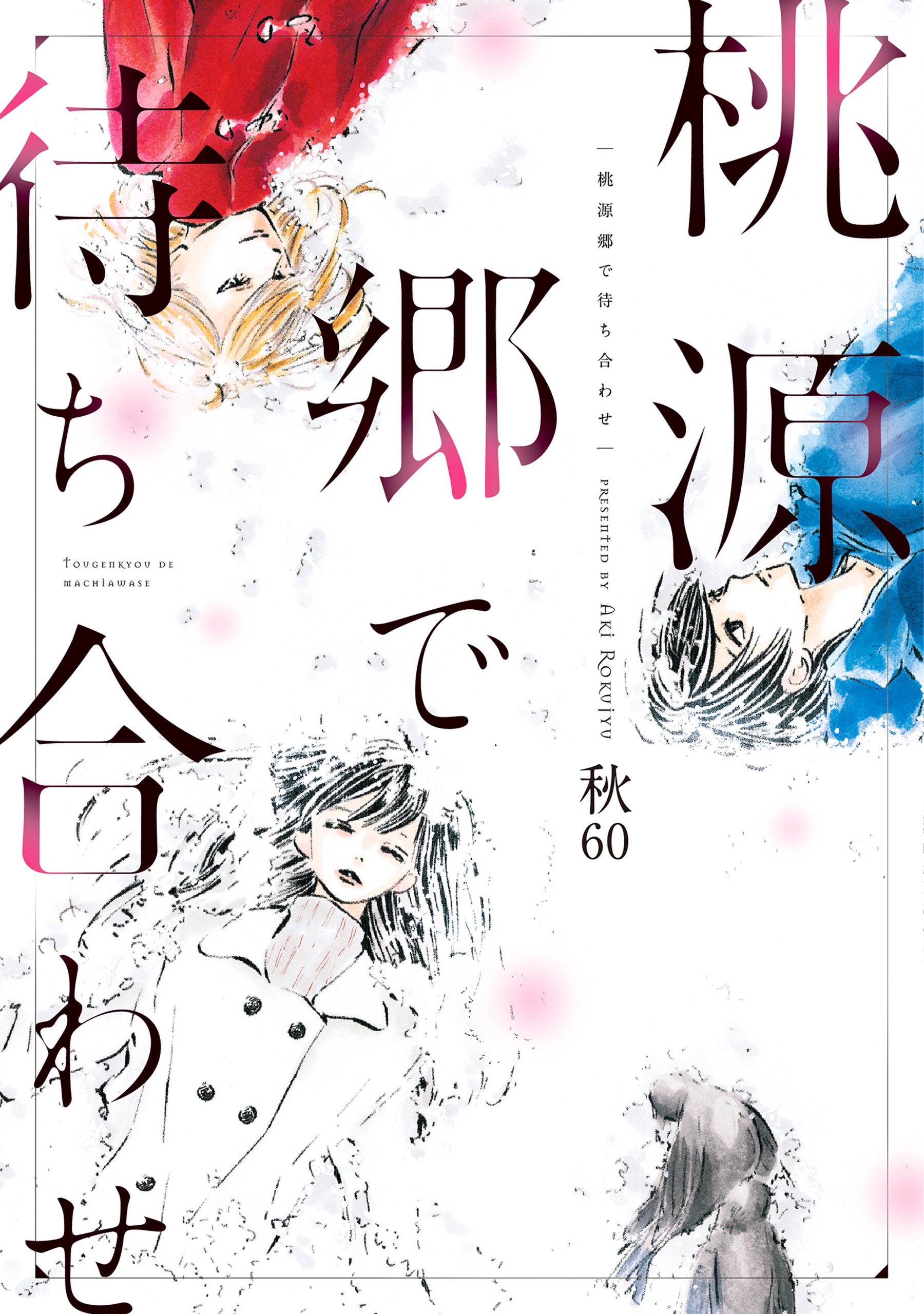 桃源郷で待ち合わせ