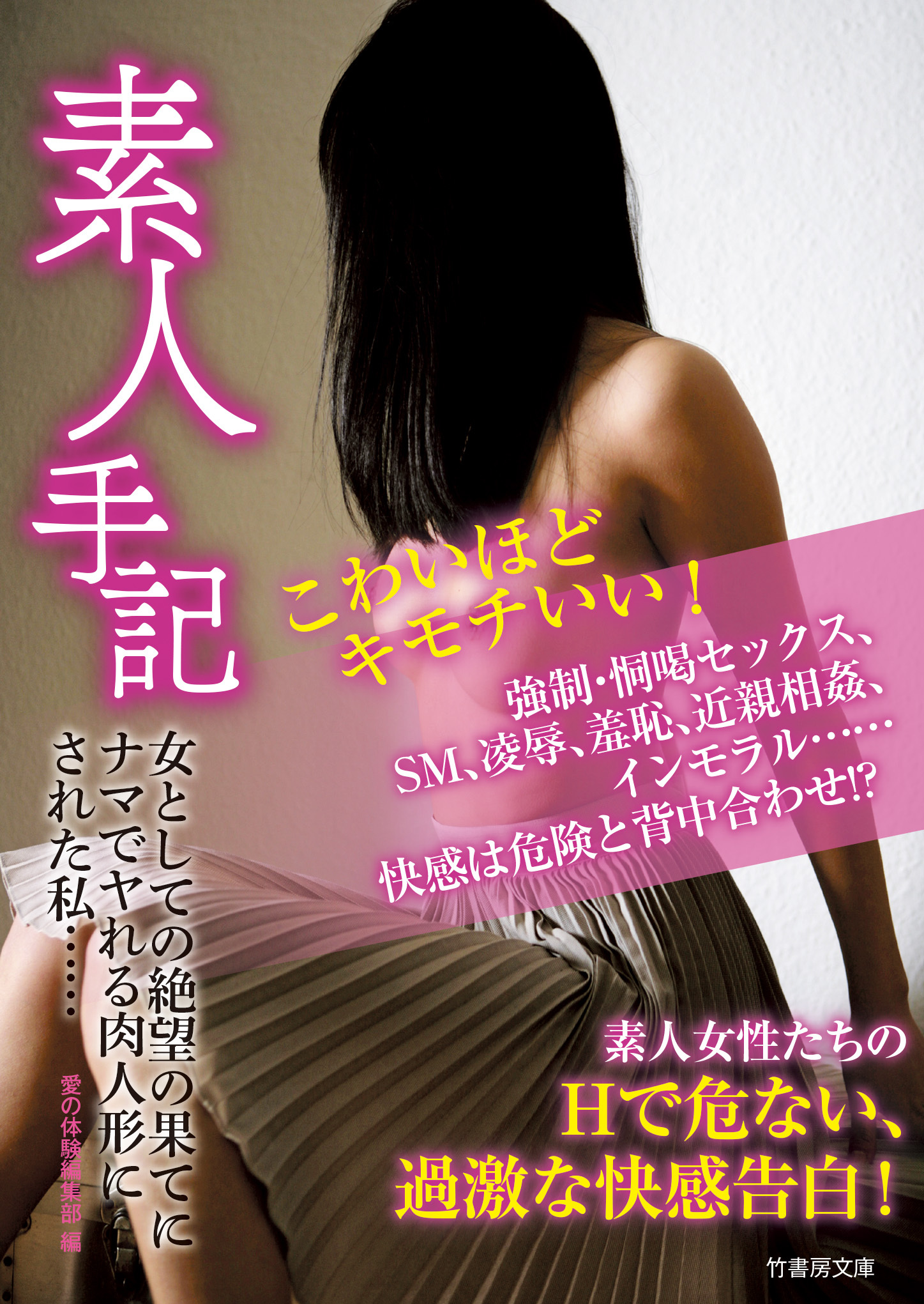 素人手記　女としての絶望の果てにナマでヤれる肉人形にされた私……