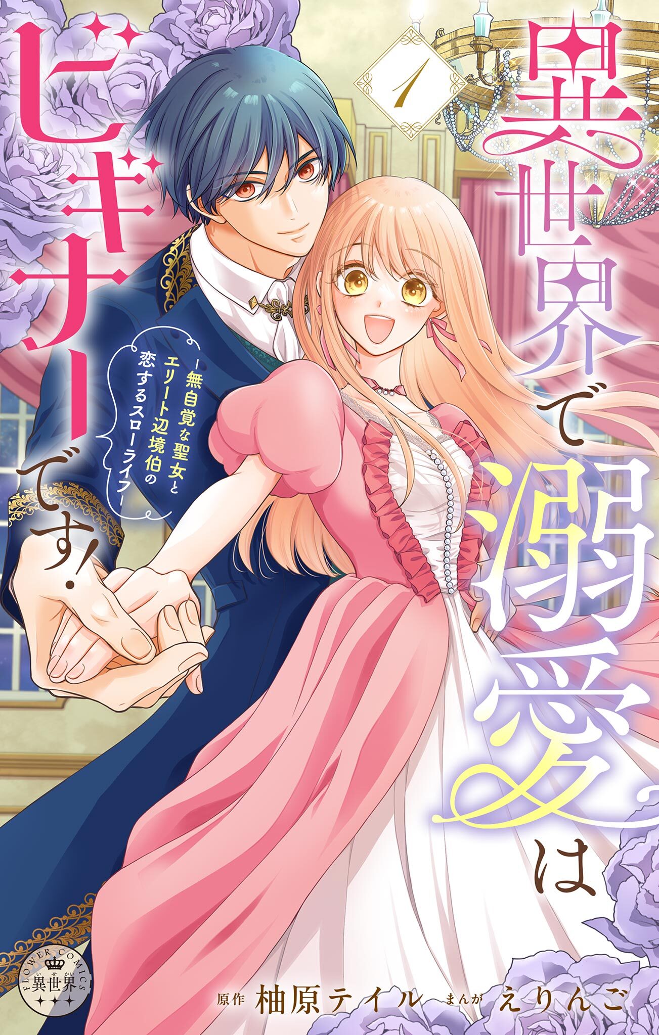 【期間限定　無料お試し版　閲覧期限2026年8月28日】異世界で溺愛はビギナーです！　－無自覚な聖女とエリート辺境伯の恋するスローライフ－【合本版】 1