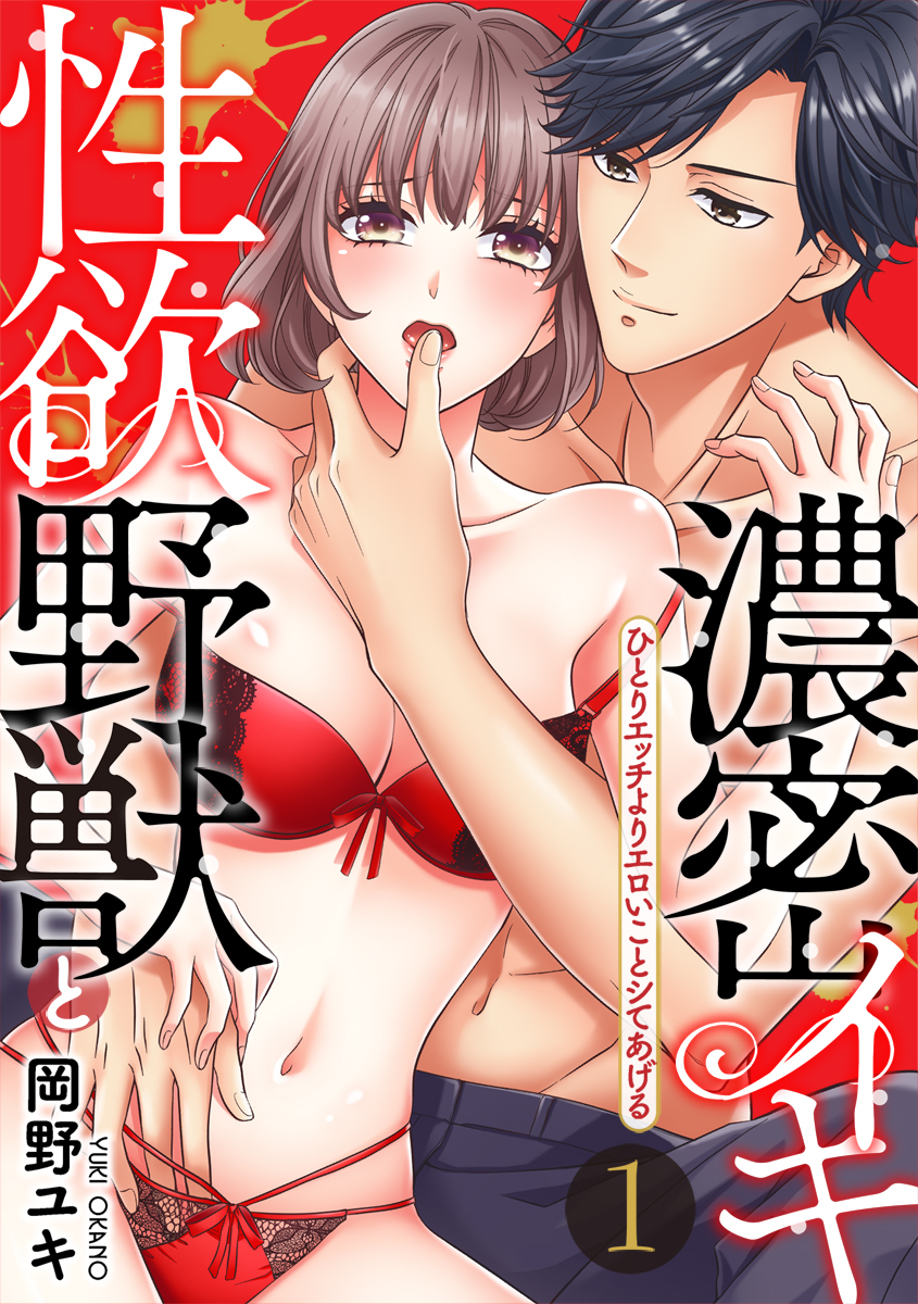 【期間限定　無料お試し版　閲覧期限2026年9月4日】【スパイシーレディ】性欲野獣と濃密イキ～ひとりエッチよりエロいことシてあげる (1)