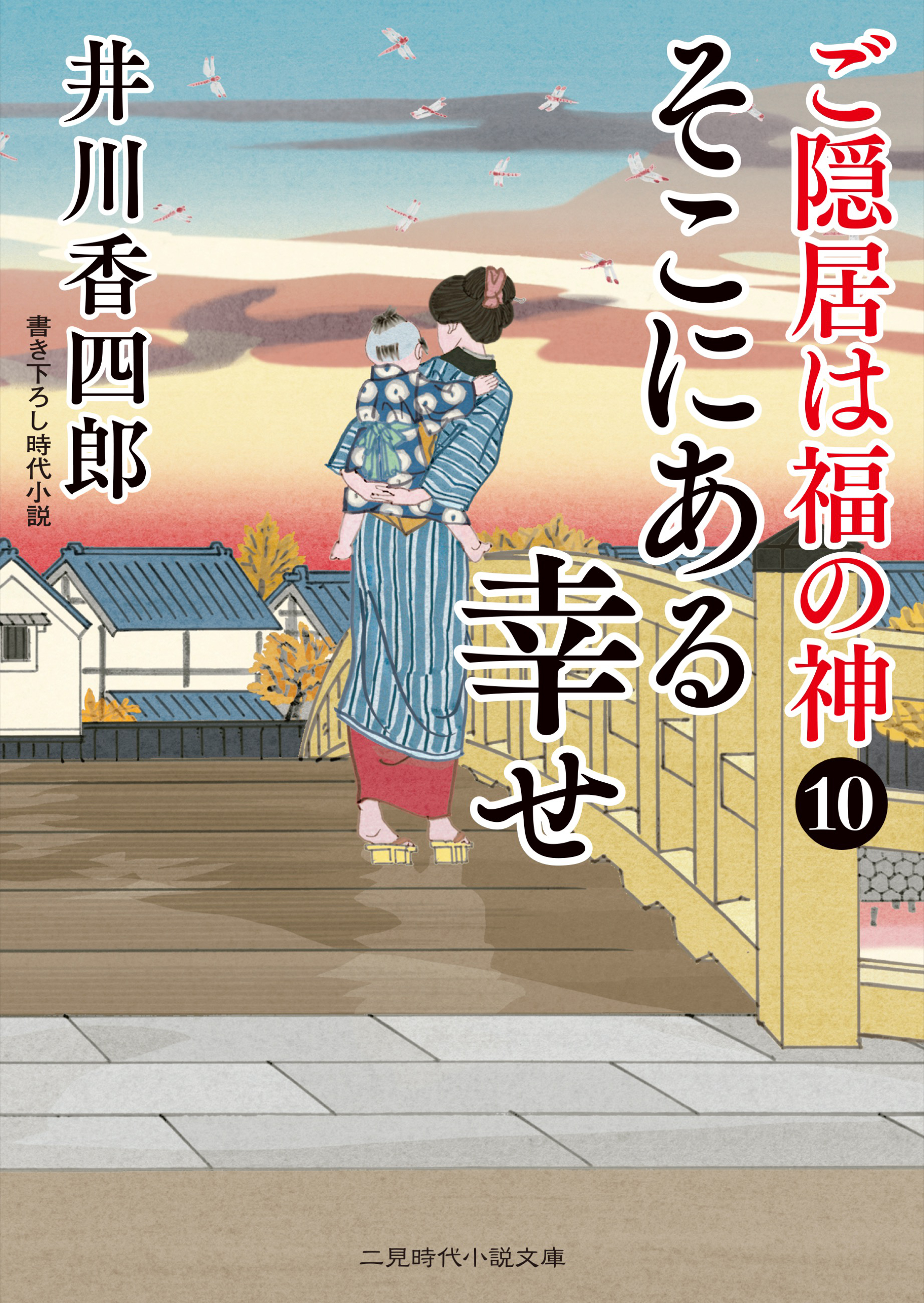 そこにある幸せ　ご隠居は福の神10