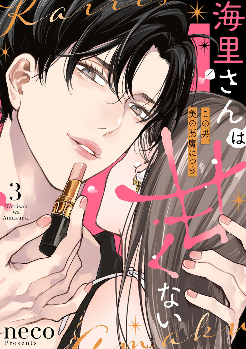 海里さんは甘くない～この男、美の悪魔につき～