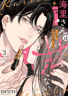 海里さんは甘くない~この男、美の悪魔につき~