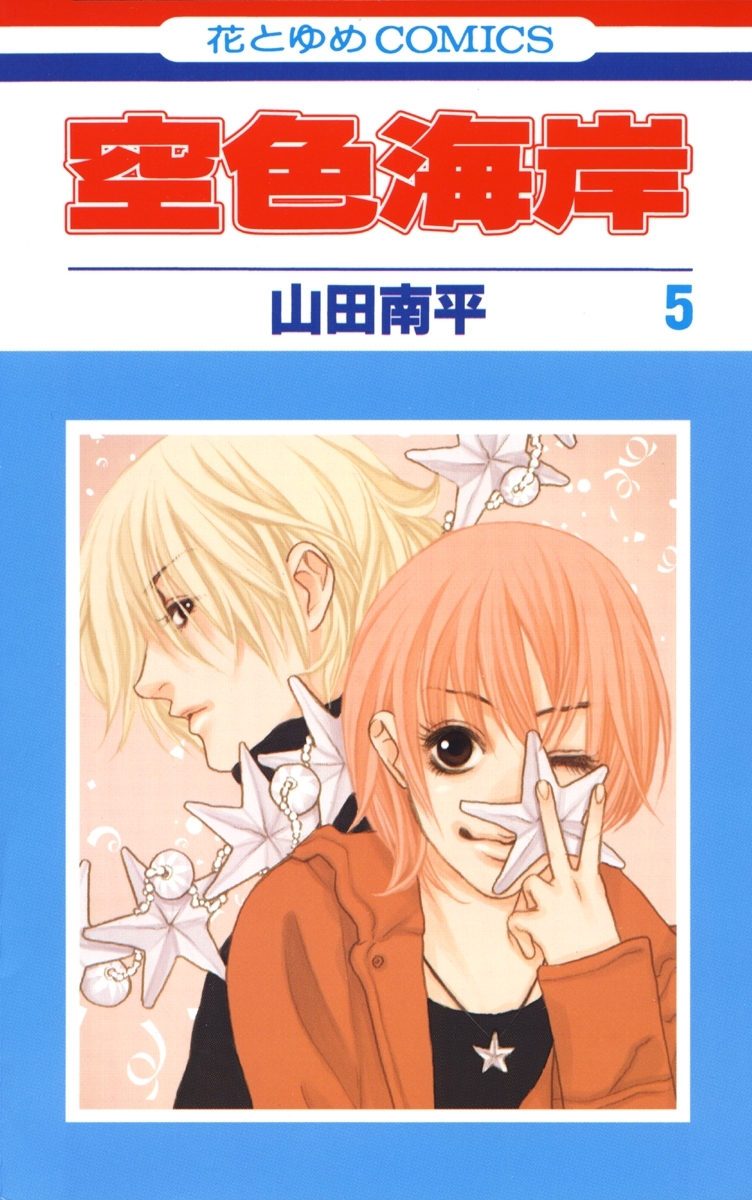 空色海岸（５）