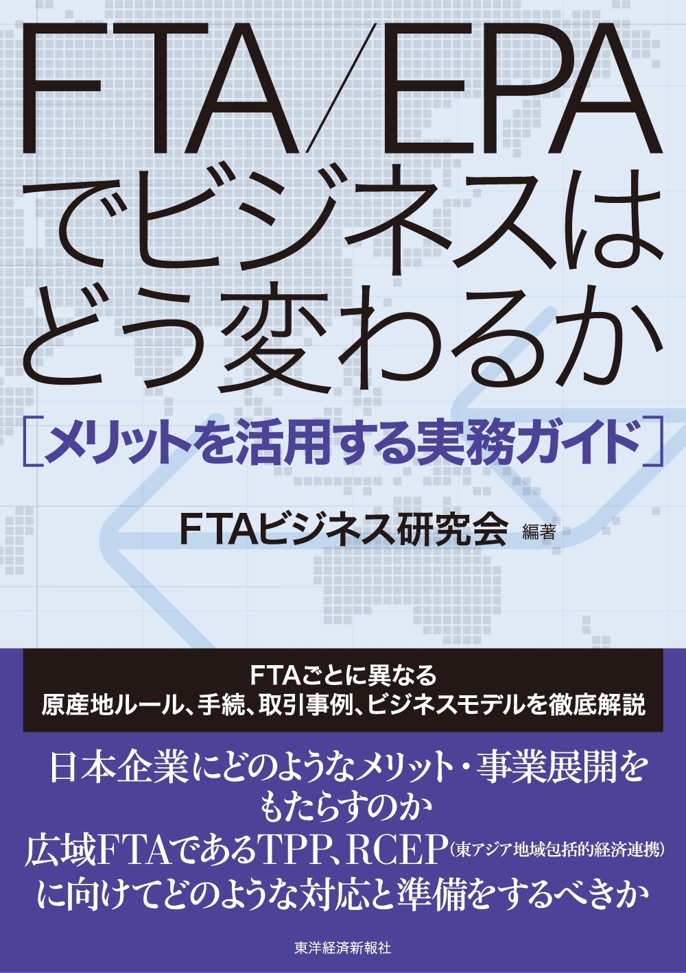 ＦＴＡ／ＥＰＡでビジネスはどう変わるか