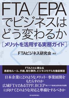 FTA/EPAでビジネスはどう変わるか