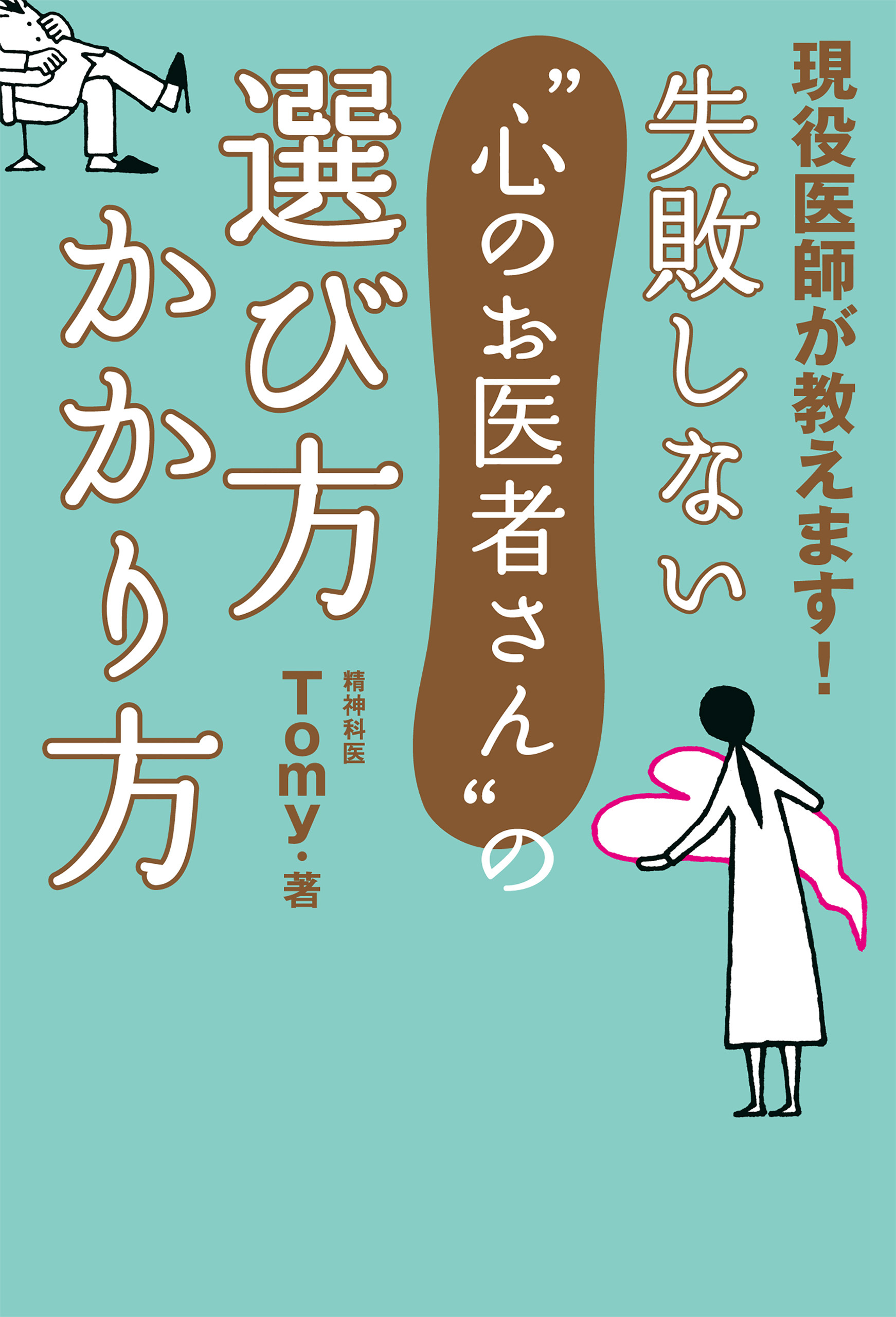 失敗しない“心のお医者さん”の選び方　かかり方