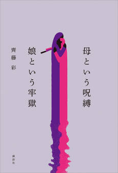 母という呪縛 娘という牢獄