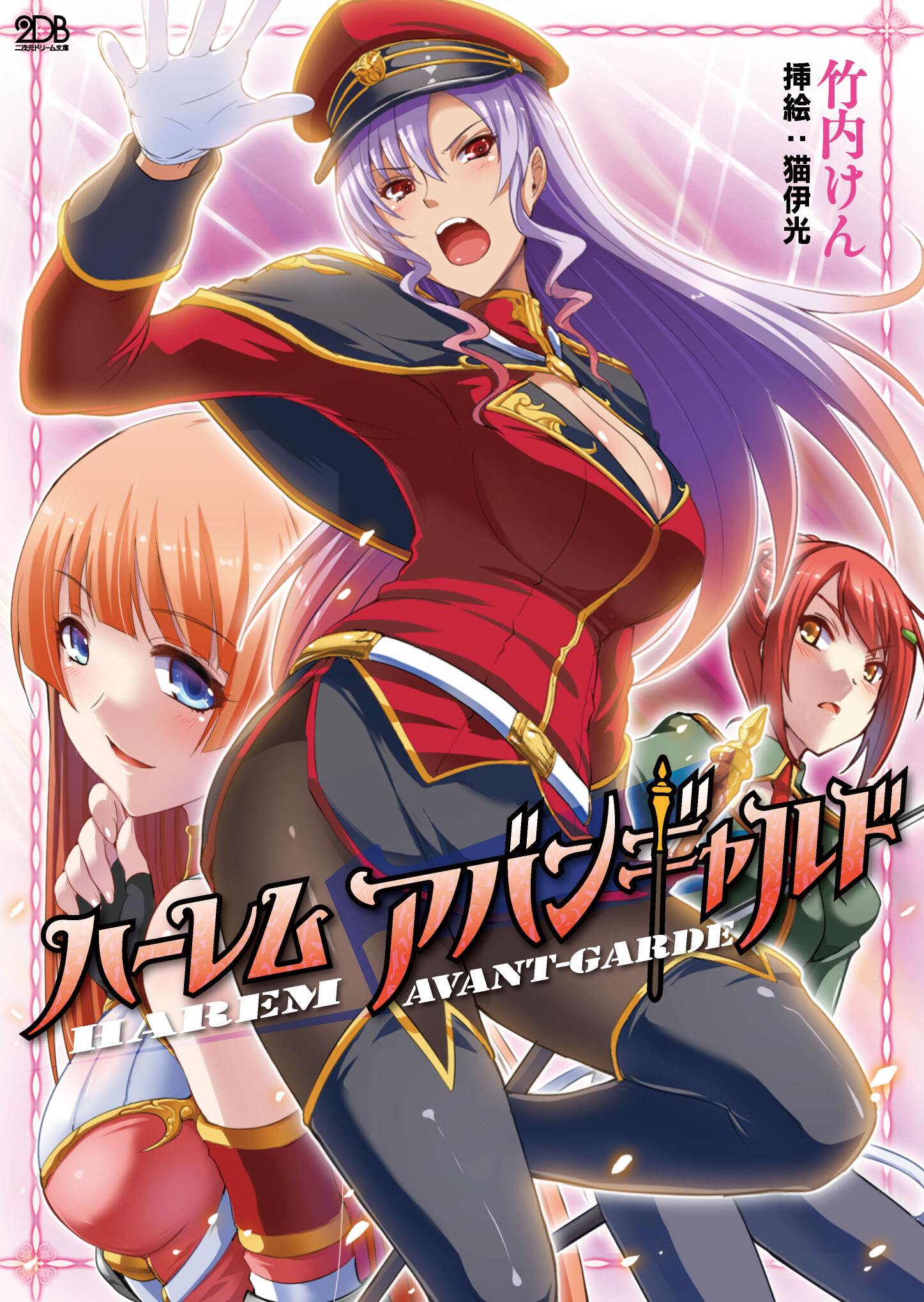 ハーレムアバンギャルド