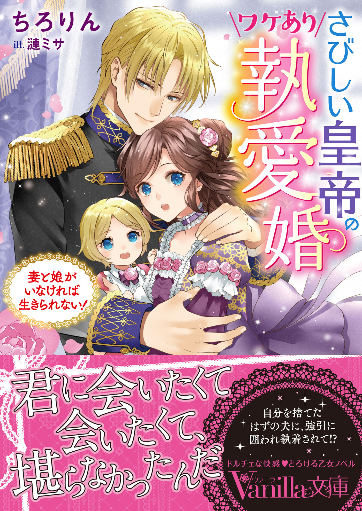 さびしい皇帝のワケあり執愛婚～妻と娘がいなければ生きられない！～