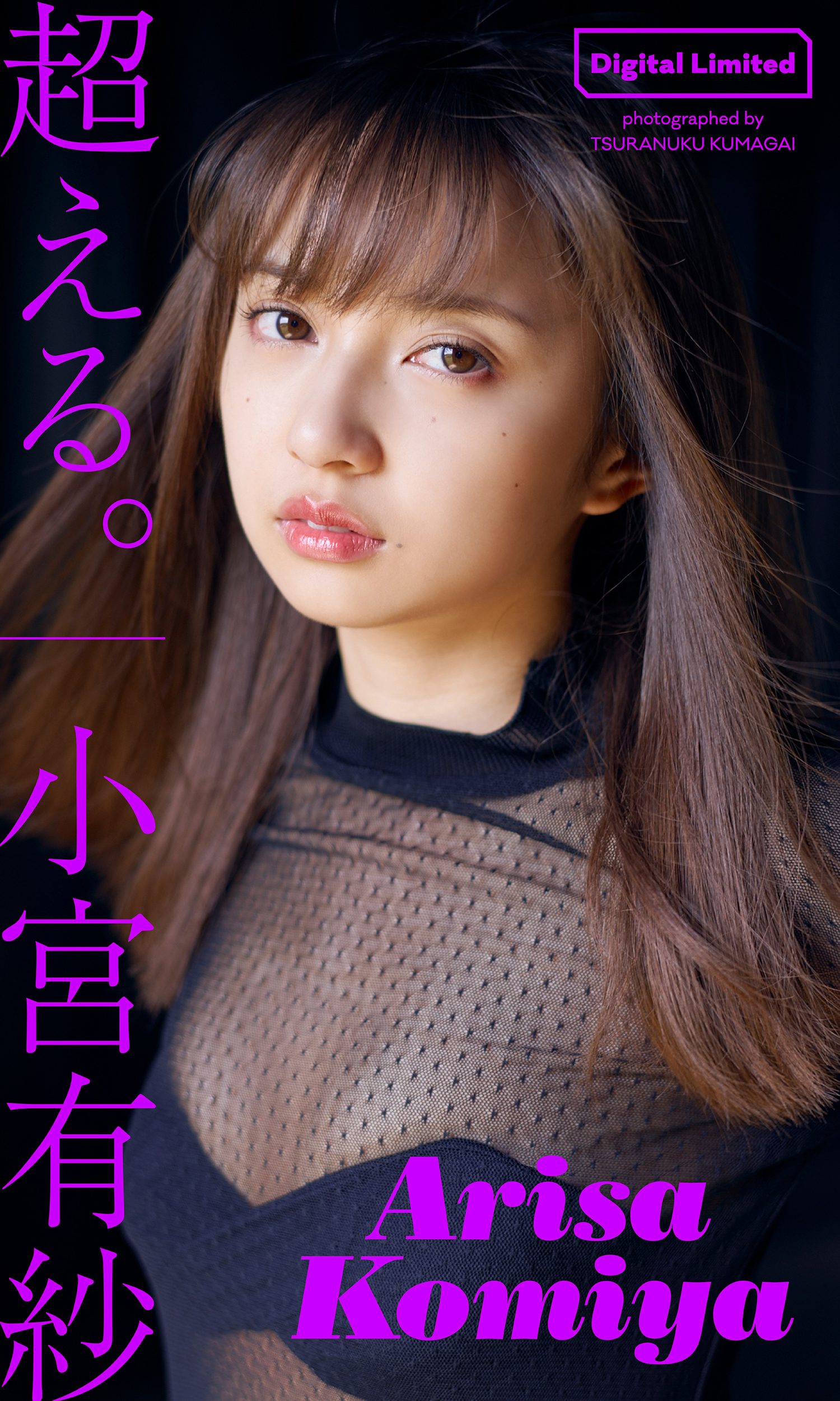 【デジタル限定】小宮有紗写真集「超える。」