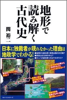 地形で読み解く 古代史
