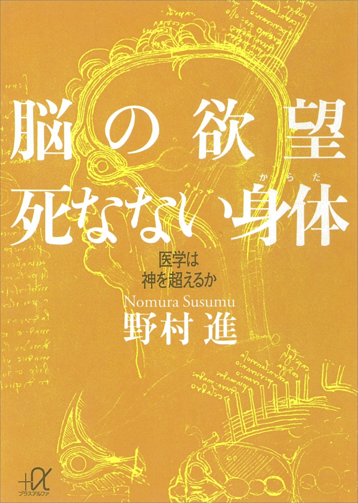 脳の欲望　死なない身体　医学は神を超えるか