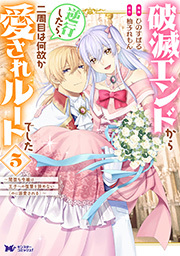 破滅エンドから逆行したら、二周目は何故か愛されルートでした～闇堕ち令嬢は王子への復讐を諦めない（のに溺愛される）～(コミック)