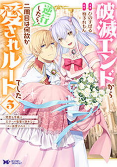 破滅エンドから逆行したら、二周目は何故か愛されルートでした~闇堕ち令嬢は王子への復讐を諦めない(のに溺愛される)~(コミック)