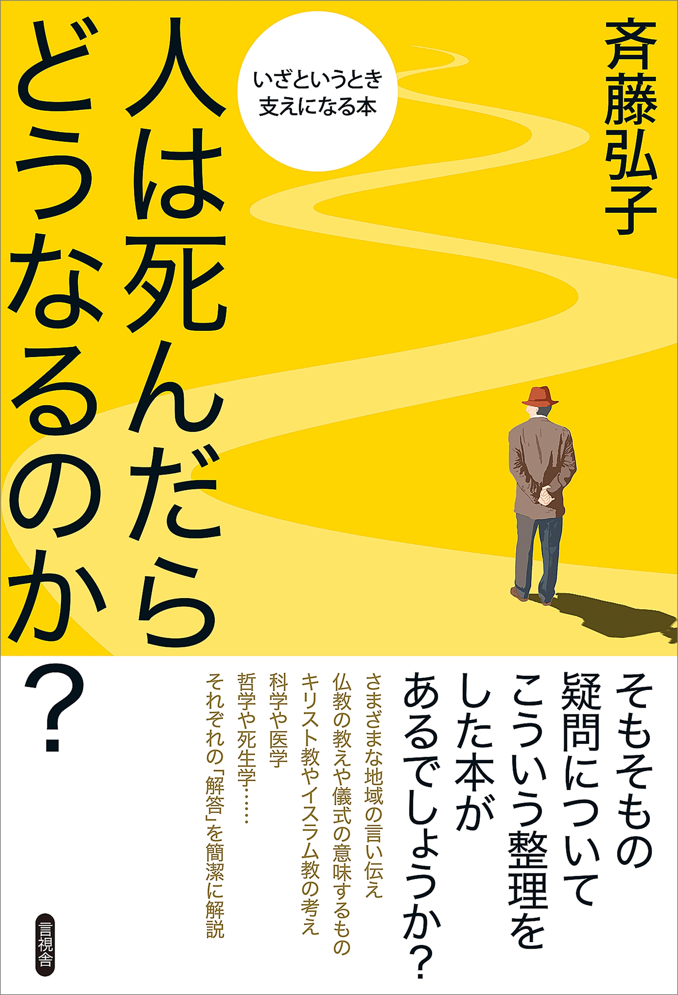 人は死んだらどうなるのか？
