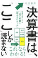 決算書は、「ここ」しか読まない