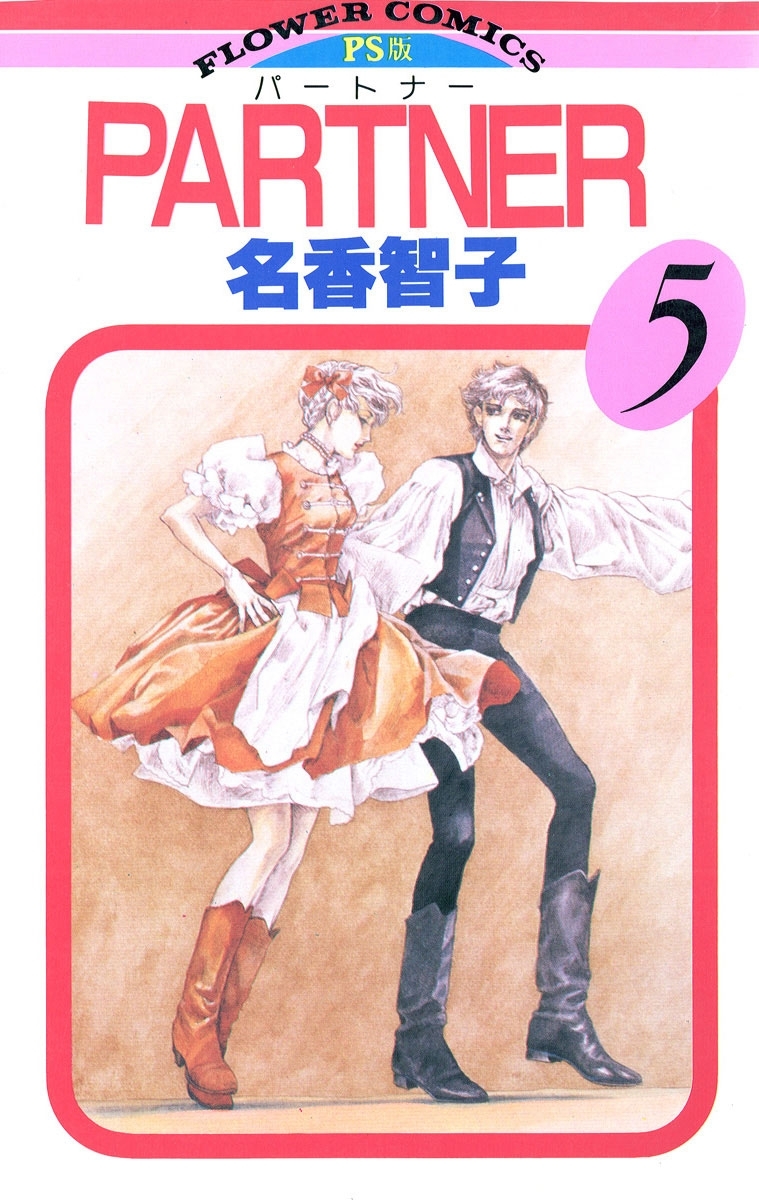 ＰＡＲＴＮＥＲ　5