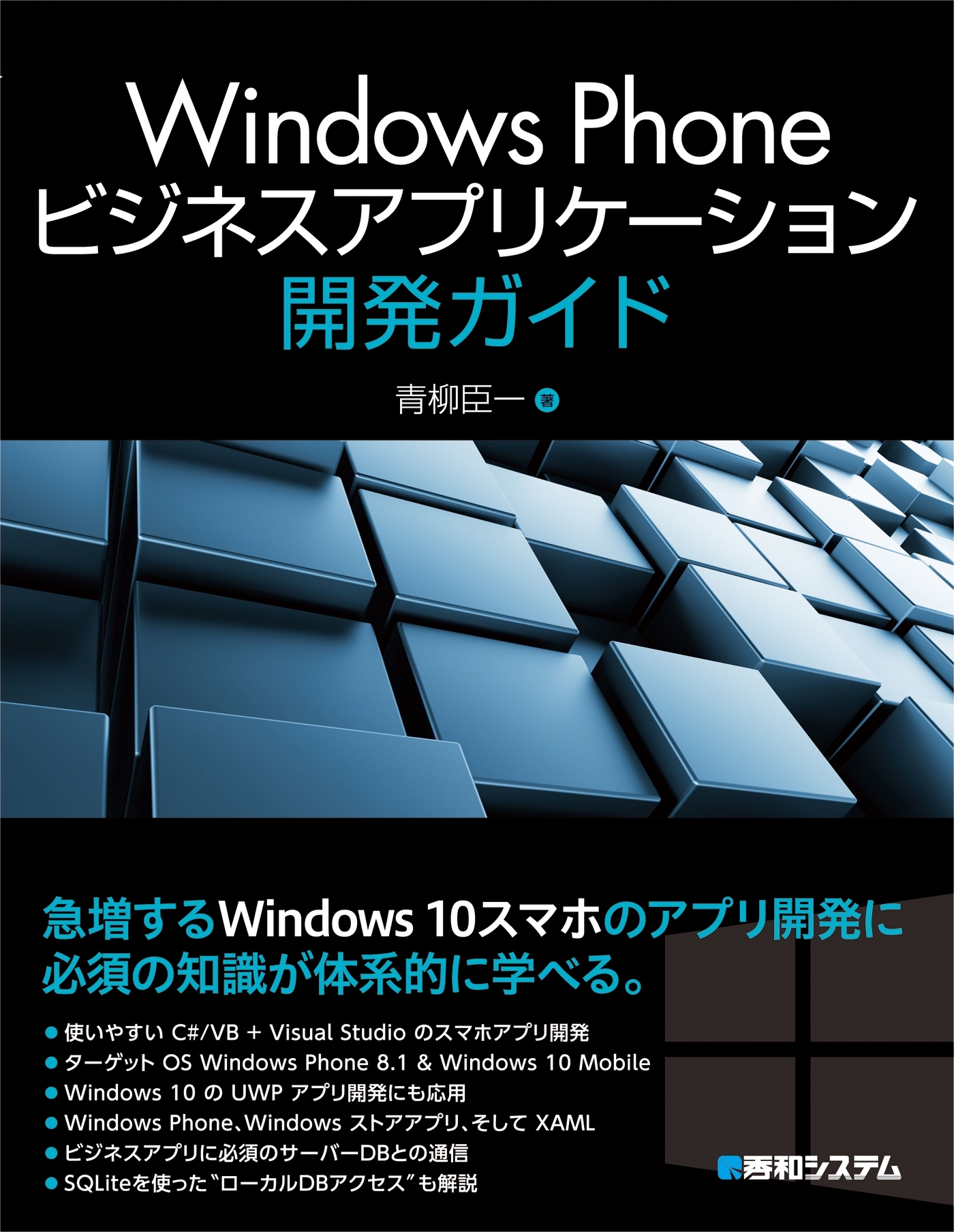 Windows Phoneビジネスアプリケーション開発ガイド