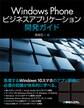 Windows Phoneビジネスアプリケーション開発ガイド