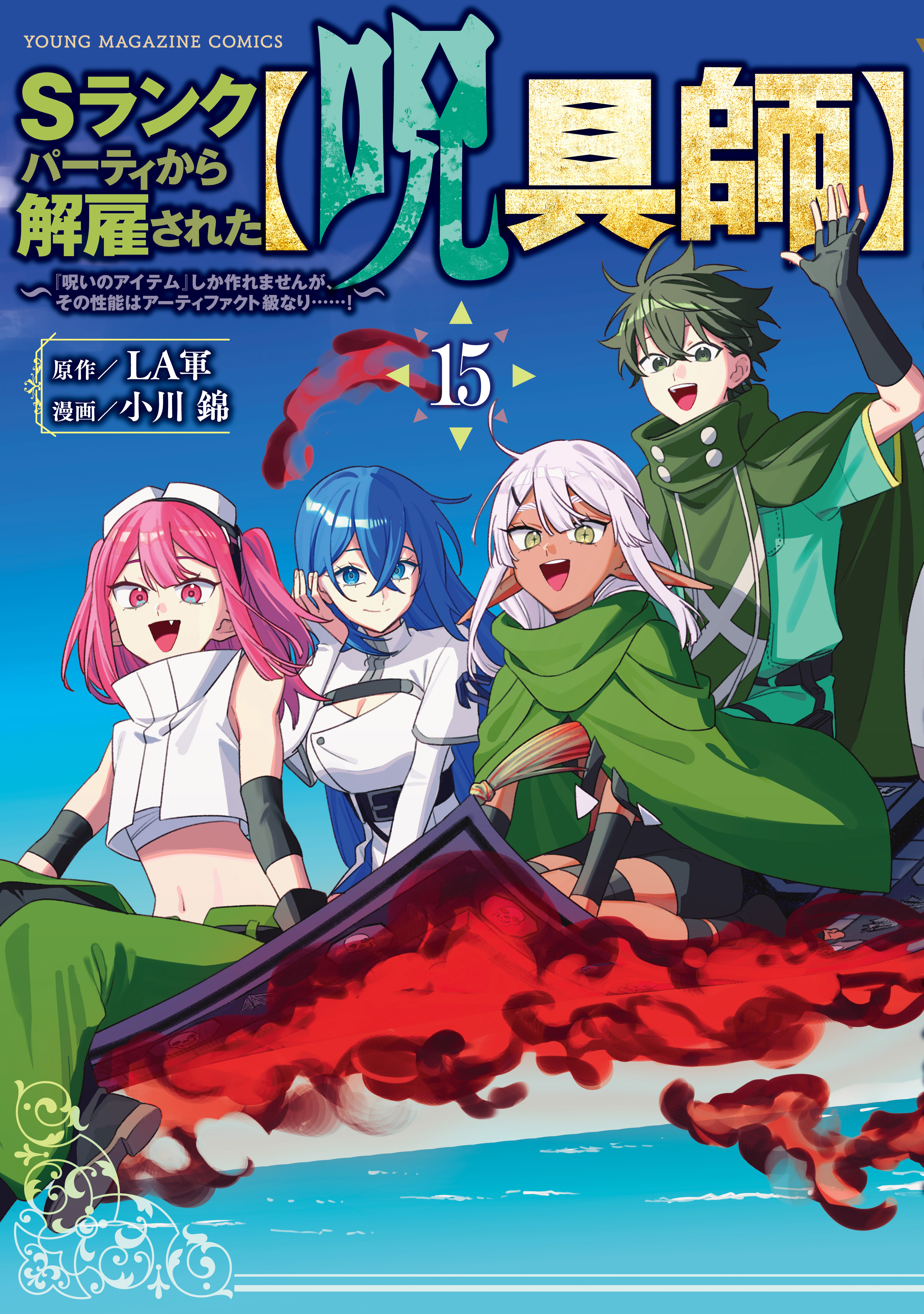 Ｓランクパーティから解雇された【呪具師】～『呪いのアイテム』しか作れませんが、その性能はアーティファクト級なり……！～（15）