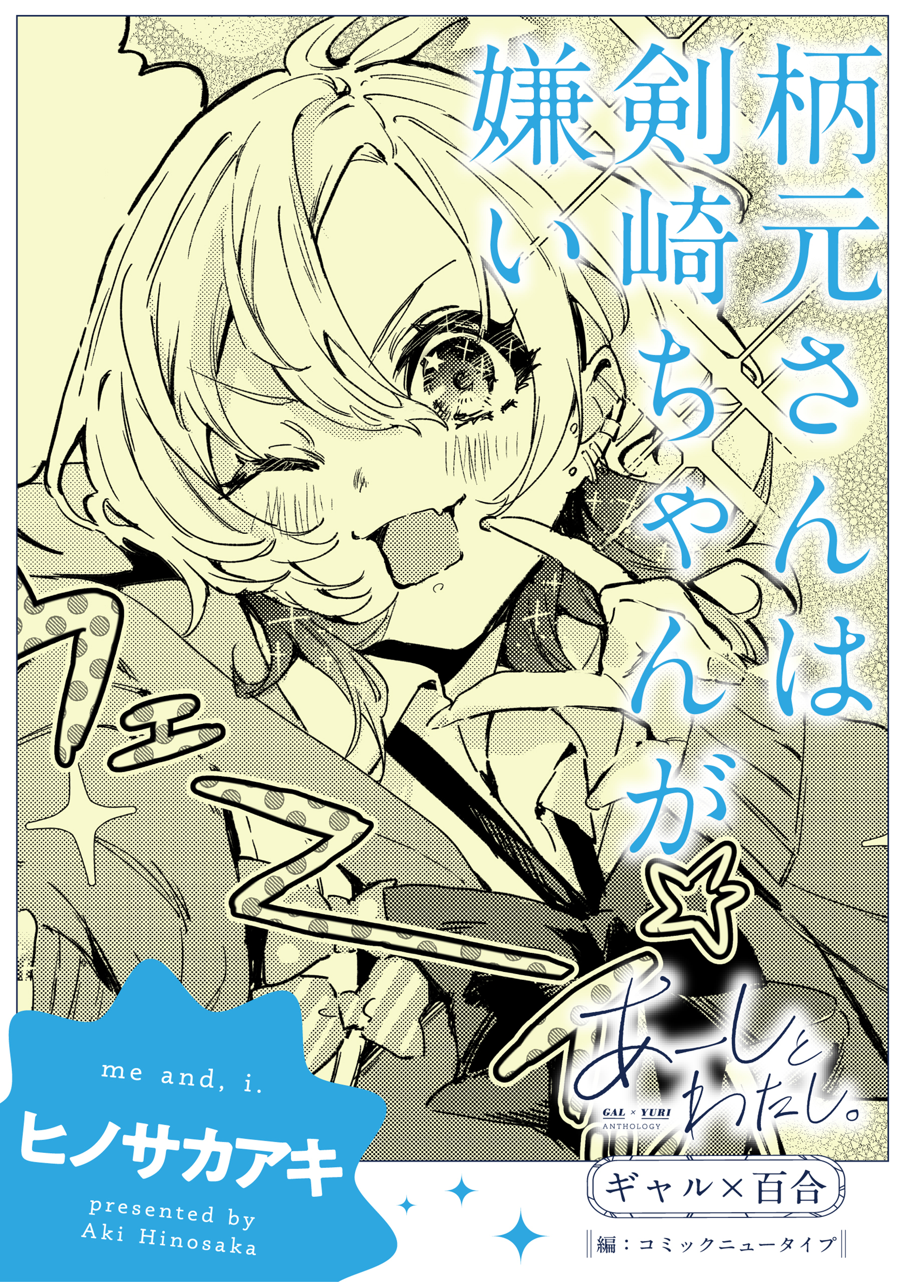 【単話】あーしとわたし。　ギャル×百合　『柄元さんは剣崎ちゃんが嫌い』