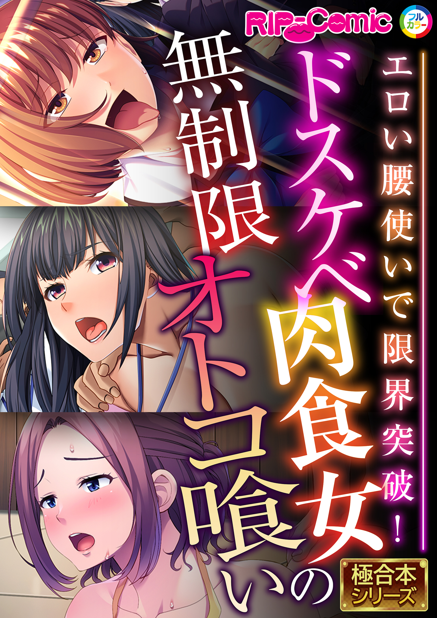 ドスケベ肉食女の無制限オトコ喰い ～エロい腰使いで限界突破！～【極合本シリーズ】