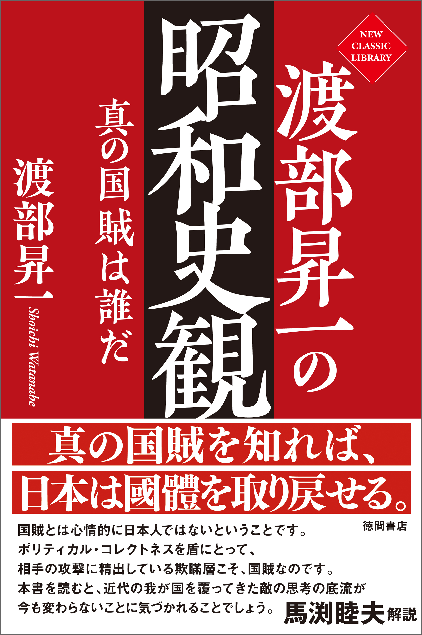 渡部昇一の昭和史観　真の国賊は誰だ