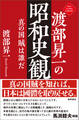 渡部昇一の昭和史観 真の国賊は誰だ