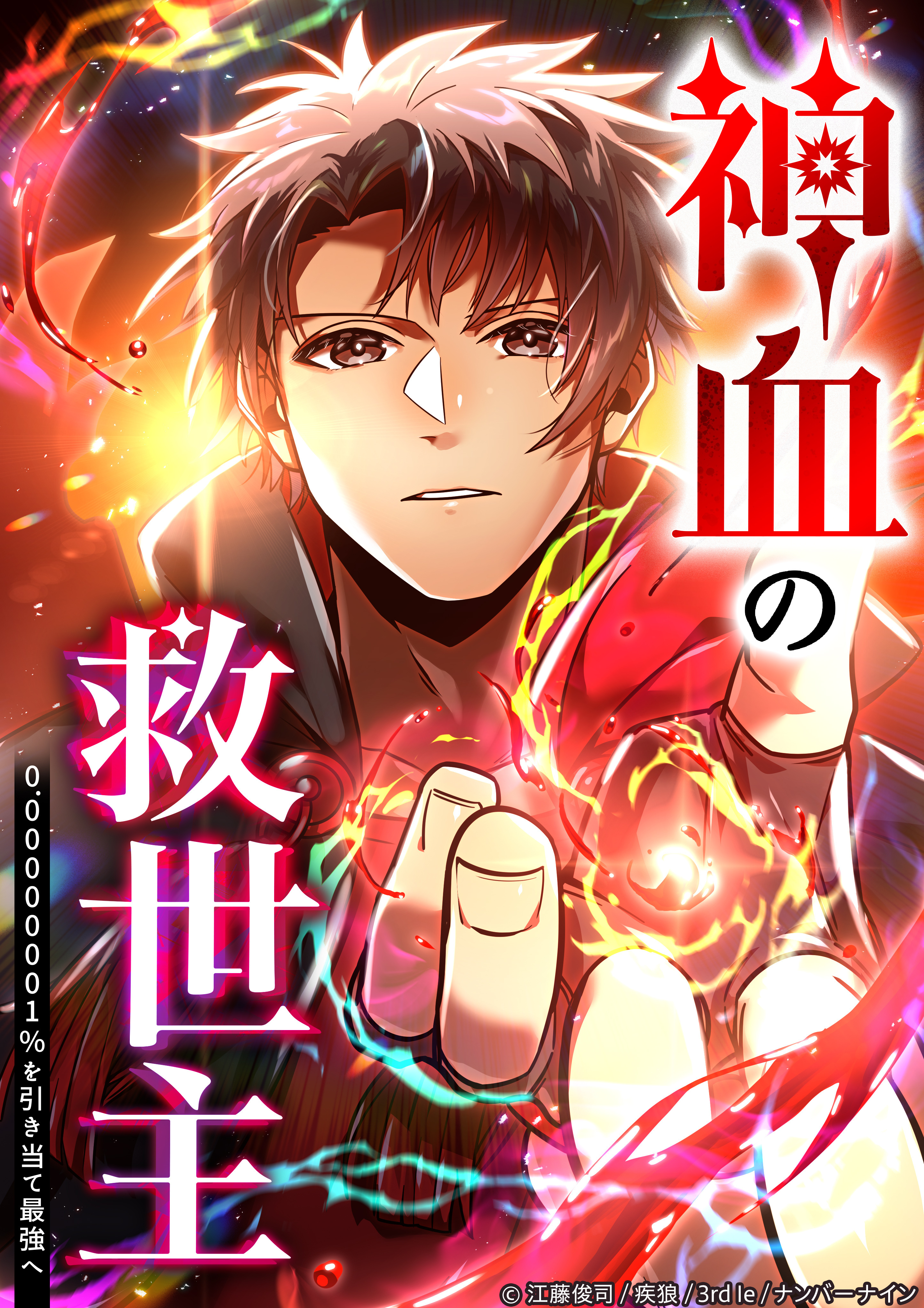 【期間限定　無料お試し版】神血の救世主～0.00000001％を引き当て最強へ～ 5話【タテヨミ】